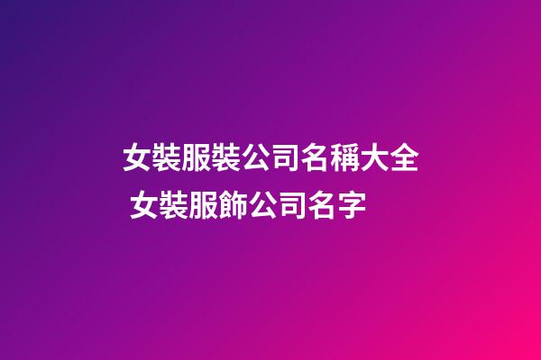 女裝服裝公司名稱大全 女裝服飾公司名字-第1張-公司起名-玄機(jī)派